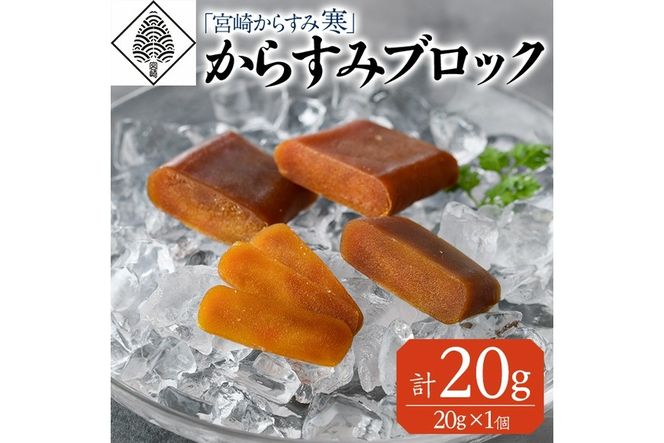 「宮崎からすみ寒」プレミアムブロック(計20g・20g×1個)カラスミ 魚卵 珍味 つまみ 唐墨 珍味 酒の肴 ボラ ぼら 宮崎県 門川町【AW-39】【丸正水産】