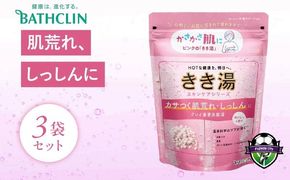 バスクリン きき湯 3個 セット クレイ 重曹 炭酸湯 SDGs お風呂 日用品 新生活 バス用品 温活 冷え性 改善 静岡県 藤枝市 医薬部外品