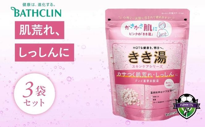バスクリン きき湯 3個 セット クレイ 重曹 炭酸湯 SDGs お風呂 日用品 新生活 バス用品 温活 冷え性 改善 静岡県 藤枝市 医薬部外品
