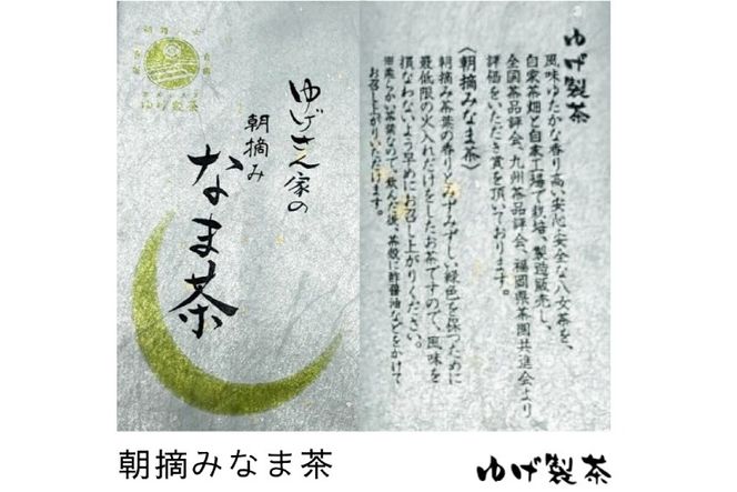 お茶 八女茶 ゆげさん家の朝摘みなま茶 300g(100g×3袋）[Esprit 福岡県 筑紫野市 21761023] 茶葉 新芽 煎茶 摘みたて 茶殻