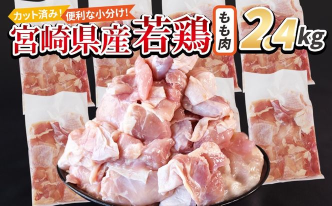 ＜宮崎県産若鶏切身 もも肉 2.4kg（300g×8袋）＞ 3か月以内に順次出荷 【 からあげ 唐揚げ カレー シチュー BBQ 煮物 チキン南蛮 小分け おかず おつまみ お弁当 惣菜 時短 炒め物 簡単料理 】【b0771_it】