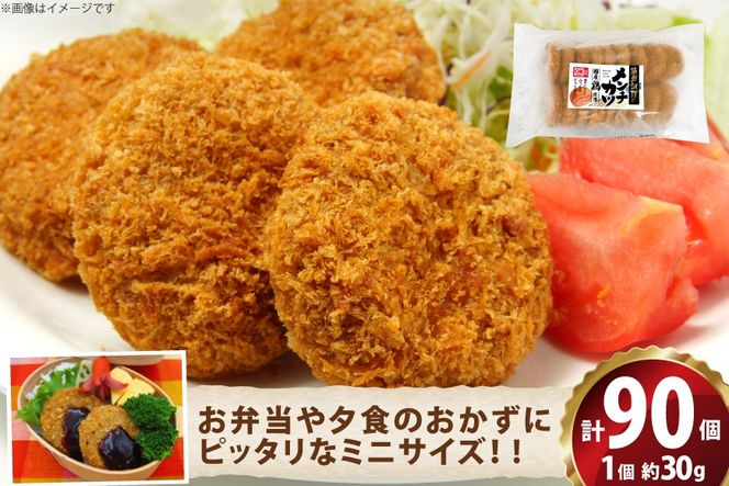 ミニ メンチ カツ 540g×5袋 計2.7kg 90個 [超冷 宮城県 気仙沼市 20566291] メンチ メンチカツ めんちかつ めんち 揚げ物 ミニメンチ カツ かつ 惣菜 おかず お弁当 冷凍