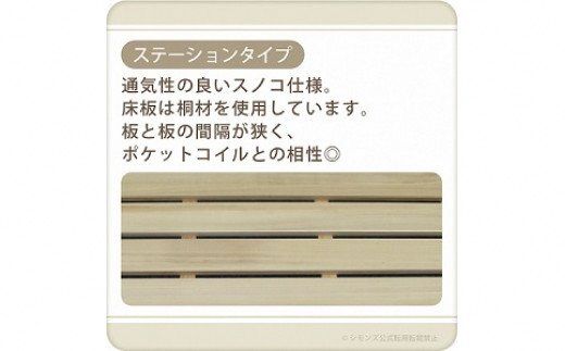 AZ40【シモンズ】セミダブルベッド BSボックスⅡ ステーション/BSゴールデンバリュー AB2111Aダーク色