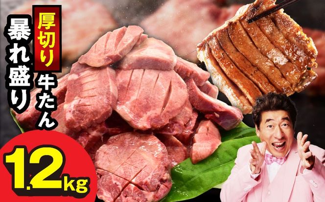 G4020-2 牛たん 暴れ盛り 総量 1.2kg【小分け 600g×2P 牛肉 牛タン 牛たん 厚切り牛タン 焼肉 BBQ キャンプ 焼くだけ 簡単調理 訳あり サイズ不揃い】