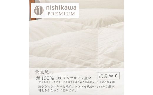 【nishikawa/西川】羽毛肌掛けふとん(増量タイプ)/ポーランドホワイトグース95％【P316W】（滋賀県　近江八幡市）