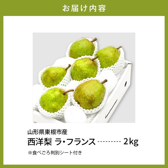 【令和6年産 先行予約】西洋梨ラフランス2kg　秀品　化粧箱入り 山形県 東根市 東根農産センター提供 hi027-143