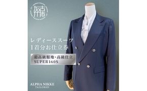 高級仕立レディーススーツ(SUPER160s)《 スーツ オーダースーツ オーダーメイド レディーススーツ レディースファッション 》【2550Q05119】