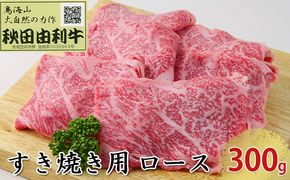 秋田由利牛 すき焼き用 ロース 300g お肉 牛肉 