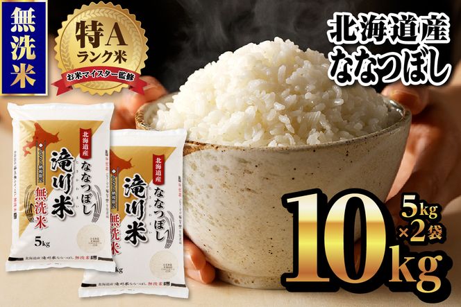 【令和9年4月以降発送】特A 北海道滝川産 ななつぼし 無洗米 10kg[R8年産]新米 お米マイスター 単一米 産地限定米 ブランド米 北海道米 北海道産 白米 精米 米 こめ コメ お米 ご飯 おにぎり 道産 送料無料 むせんまい 限定 贈答 お試し