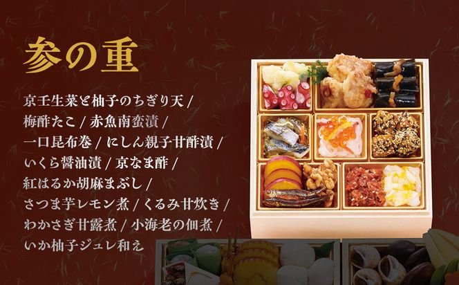 【京都 むろまち加地】おせち三段重「彩錦」約3～4人前｜京都 本格和風おせち 人気おせち［ 和風おせち三段 3人 4人 人気 おすすめ おいしい グルメ 京料理 2026 正月 お祝い お取り寄せ 通販 送料無料 年内配送 ふるさと納税 ］ 261009_A-AA569