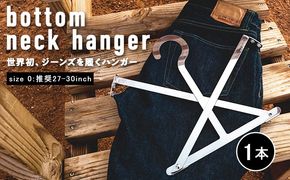 bottom neck hanger ジーンズ専用 ハンガー size0 27～30インチ 履くハンガー デニム ボトム ステンレス X字型 可動式 福岡 九州 お取り寄せ 福岡県