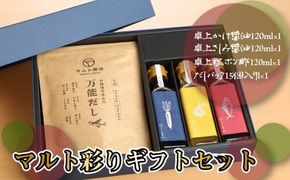 調味料 詰め合わせ マルト彩り セット [マルト醤油醸造元 福岡県 宇美町 um40azo720003] 煮付醤油 醤油 しょうゆ かけ醤油 さしみ醤油 塩ぽん酢 だしパック 出汁パック