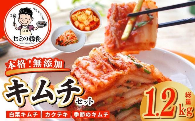 G3780-1 【期間限定】韓国人が作る！無添加・砂糖不使用の贅沢キムチ 食べ比べセット 総量1.2kg【本場 韓国 きむち 人気 無添加 韓国料理 惣菜】