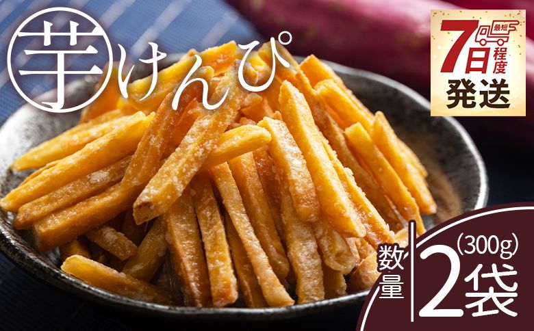 [7日程度で発送][土佐藩御用菓子舗]芋けんぴ 2袋 計300g - 国産 芋ケンピ 芋 いも さつまいも サツマイモ お菓子 おやつ お茶請け 和菓子 西川屋 高知県 香南市 常温 nk-0016
