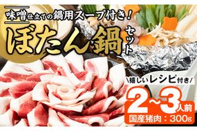 ぼたん鍋セット (2-3人前・天然猪肉300g+特製味噌味猪骨スープ500cc) 猪 猪肉 お肉 鍋 ジビエ ジビエ料理 味噌鍋 冷凍 大分県 佐伯市  【FJ06】【由紀ノ屋 (株)】