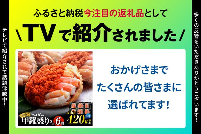 〈DayDay./キメツケで紹介！〉【セコガニ 釜茹で 甲羅盛り 約70～80g（甲羅含む）×6個 総量420g以上 冷凍】 TVで紹介 日本テレビ カンテレ 内子 外子 蟹身 かにみそ 海鮮 かに カニ 蟹 松葉がに メス せこがに 大人気 おすすめ 返礼品 兵庫県 香美町 香住 日本海フーズ 07-17