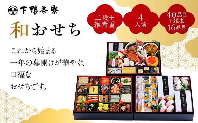 【下鴨茶寮】和おせち 二段＋雑煮重 4人前｜京都 老舗料亭 名店 本格おせち 人気おせち［ 京都 老舗料亭 名店 おせち二段 4人 京料理 京懐石 グルメ おいしい 人気 おすすめ 2026 正月 お祝い お取り寄せ 通販 送料無料 年内配送 ふるさと納税亭 ］ 261009_A-AF1025