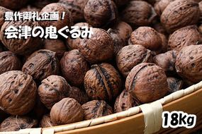 殻つき 会津の鬼ぐるみ16kg