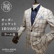 オーダージャケット(ウール混) 《 オーダーメイド ジャケット ファッション ウール混 》【2423Q05132】