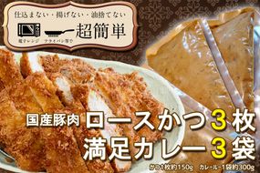 揚げずにOK！ ロースかつ カレー 3食セット  カツカレー 油調済み おかず 惣菜 とんかつ 時短 簡単 クックファン