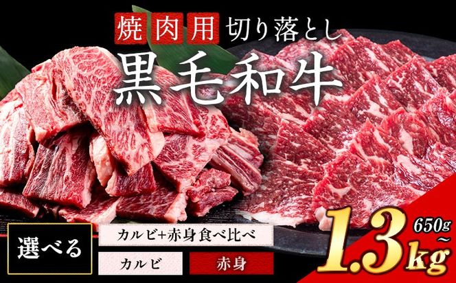 カルビ or 赤身 焼肉 650g 1.3kg 数量限定 牛肉 冷凍 黒毛和牛 切り落とし《30日以内に出荷予定(土日祝除く)》 個別 取分け 小分け 個包装 赤身 カルビ 岡山県 矢掛町 牛 牛肉 和牛 焼き肉 グルメ 小分け 小分けパック 325g 送料無料 ---ofn_fynkas_30d_25_12000_650--- 