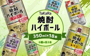 ＜TaKaRa焼酎ハイボール レモン・ドライ・特製サイダー・特製レモン・ぶどう・シークワーサー 350ml×18本 （6種×3本）＞翌月末迄に順次出荷【MM-d-007】 酒 酎ハイ 缶 チューハイ 宝酒造 飲み比べ
