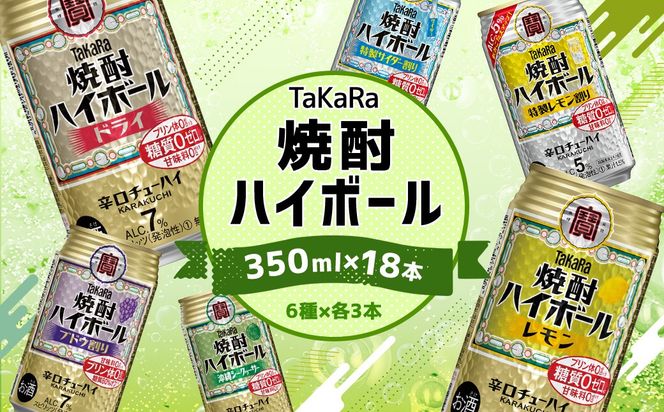 ＜TaKaRa焼酎ハイボール レモン・ドライ・特製サイダー・特製レモン・ぶどう・シークワーサー 350ml×18本 （6種×3本）＞翌月末迄に順次出荷【MM-d-007】 酒 酎ハイ 缶 チューハイ 宝酒造 飲み比べ