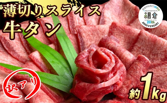 【朝倉市制施行20周年記念企画】 訳あり 牛タンスライス 厚さ3mm 塩仕込み 薄切り 計約1kg（500g×2P） お肉 ヘルシー 塩ダレ 牛たん 