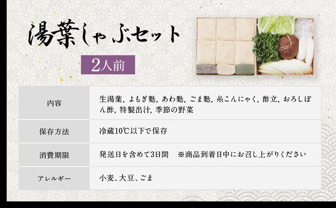 【京都吉兆】生湯葉出汁しゃぶ｜京都 嵐山 老舗料亭 最高峰 湯葉 しゃぶしゃぶ［ 生麩 生湯葉 吉兆特製だし しゃぶしゃぶ 贅沢 美食 グルメ 人気 おすすめ 鍋 ギフト プレゼント 贈答 お取り寄せ 通販 送料無料 ふるさと納税 ］ 261009_A-ZY002