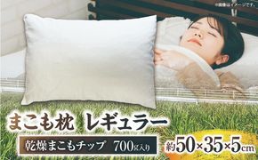 まこも枕 レギュラー 乾燥まこもチップ700g入り 枕 まくら まこも枕 レギュラー 清潔 天然の香り 寝具 農薬不使用 乾燥まこもチップ プレゼント 贈答品 _kn006-008