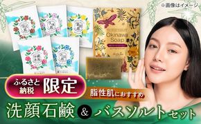 【ふるさと納税限定】 石鹸工房 ラ クッチーナの月桃とクチャの洗顔石鹸＆バスソルト (5種類) セット せっけん 石けん 入浴剤 保湿 沖縄市 / ベナスタス株式会社[BCDE001]