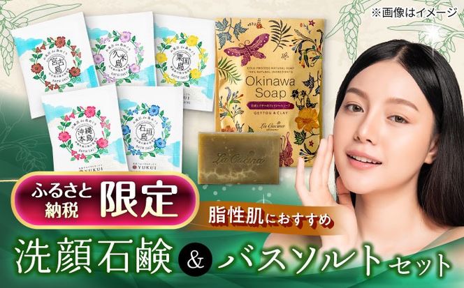 【ふるさと納税限定】 石鹸工房 ラ クッチーナの月桃とクチャの洗顔石鹸＆バスソルト (5種類) セット せっけん 石けん 入浴剤 保湿 沖縄市 / ベナスタス株式会社[BCDE001]