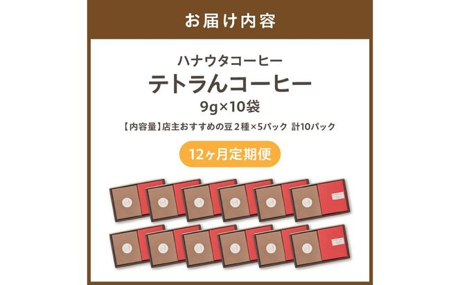 【毎月お届け】器具のいらないコーヒーパック テトラんコーヒー【ハナウタコーヒー】_HB0108