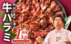 G4679 牛ハラミ肉 1kg（ハラミ 300g×3P＆牛すじ 100g）【泉州元気ハラミ 秘伝の赤タレ 牛肉 はらみ 小分け 焼肉 訳あり ワケアリ わけあり サイズ不揃い TVで話題】