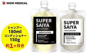 スーパーサイヤ 濃密泡 スカルプシャンプー 180ml 【医薬部外品】＆ 泥パック コンディショナー 150g【化粧品】 メンズ セット※着日指定不可 FAA-198