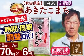 ※令和7年産 新米※《定期便6ヶ月》秋田県産 あきたこまち 70kg【白米】(10kg袋) 2025年産 お届け時期選べる お届け周期調整可能 隔月に調整OK お米 みそらファーム|msrf-11406