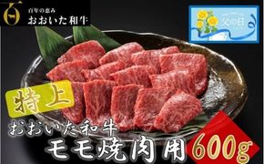 【父の日ギフト】4等級以上/おおいた和牛焼肉用モモ 600g_2558R