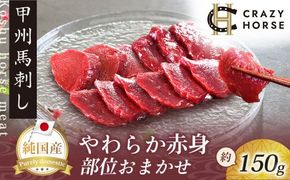 純国産甲州馬刺し CRAZYHORSE　やわらか赤身　生産者おまかせ部位 約150g / 国産 国産肉 馬刺 馬刺し 馬肉 赤身 赤身肉 刺身 肉 にく ユッケ 桜ユッケ ヘルシー 人気 冷凍 真空パック 父の日