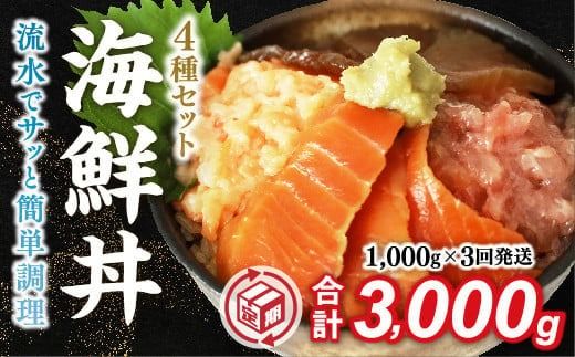 D328 【定期便3回】海鮮丼4品人気セット　1㎏（ネギトロ他3品）