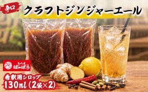 ばーばら特製 辛口クラフトジンジャーエール シロップ希釈用 4杯分（130ml×2袋×2）