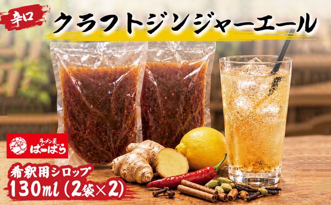 ばーばら特製 辛口クラフトジンジャーエール シロップ希釈用 4杯分（130ml×2袋×2）