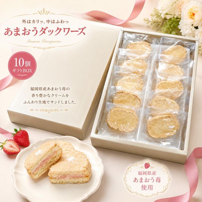 洋菓子 あまおう ダックワーズ 10個入り いちご スイーツ 菓子 お菓子