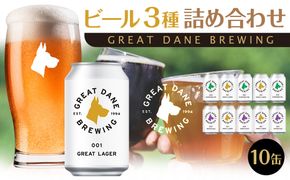 グレートデーンブリューイング 定番3種10缶詰め合わせ ラガービール【クラフトビール 飲み比べ 詰め合わせ ご当地ビール  ビール お酒 さけ ギフト 父の日 母の日 プレゼント】 041009_FY002