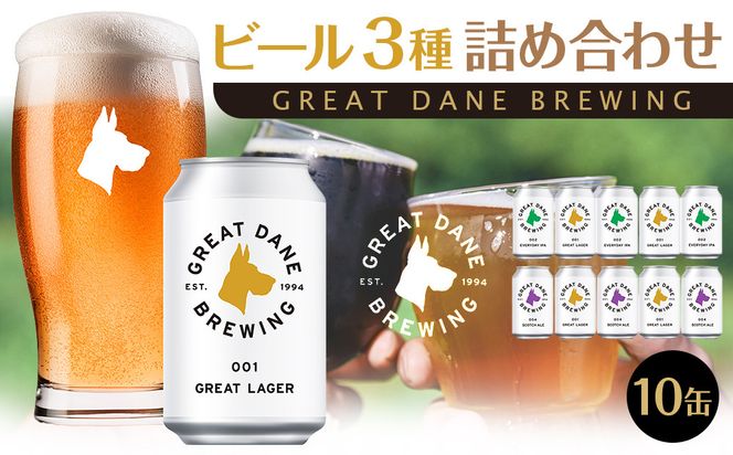 グレートデーンブリューイング 定番3種10缶詰め合わせ ラガービール【クラフトビール 飲み比べ 詰め合わせ ご当地ビール  ビール お酒 さけ ギフト 父の日 母の日 プレゼント】 041009_FY002