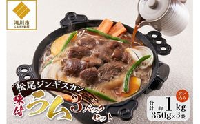 【松尾ジンギスカン】くせが少なく食べやすい味付ラム肉3パックセット 北海道 ソウルフード 成吉思汗 BBQ 肉 焼き肉 焼肉 バーべキュー ラム マトン ラム肉 羊 羊肉 ジンギスカン タレ 味付 個包装 冷凍 おすすめ