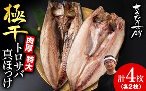 究極の干物専門店が作る！至高の極干　特大とろさば・特大真ほっけ各2枚　SH008