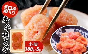 訳あり 明太子 辛子明太子 小切 500g 100g×5p 配送不可 離島 魚貝類 魚卵 海の幸 海鮮 切れ子 食材 おにぎりの具 ご飯のお供 お弁当 つまみ お酒のあて 肴 