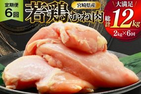 鶏肉 定期便 むね肉 若鶏 鶏むね肉 2kg 6回 総計12kg [ミヤケイフード 宮崎県 美郷町 31bp0011] 鶏むね 鶏胸 むね 冷凍 小分け
