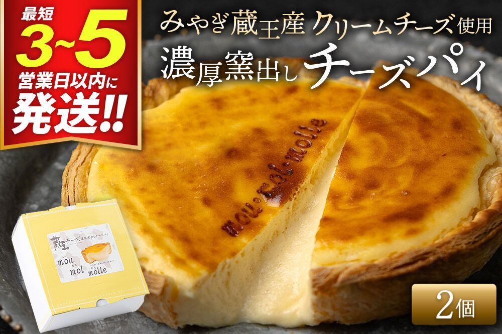 [みやぎ蔵王産クリームチーズ使用]濃厚窯出しチーズパイ 2個セット [パティシエ ムー モル モル patissier mou mol molle スイーツ P&Cファクトリー キャラメル クリームチーズ ふわとろ]|06_pcf-150201
