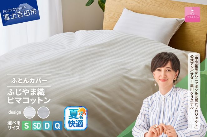 【甲州羽毛ふとん】ふじやま織ハイブリットコットン掛カバー（シングル～クイーン）ホワイト ストライプ / サクラ